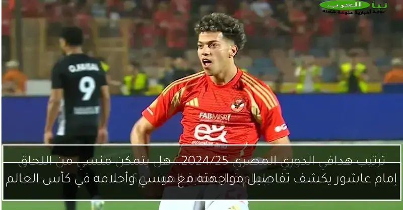 إمام عاشور يكشف تفاصيل مواجهته مع ميسي وأحلامه في كأس العالم