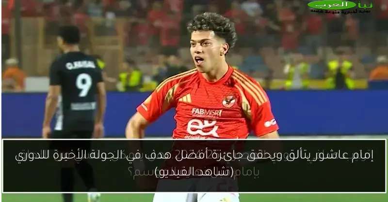 إمام عاشور يتألق ويحقق جائزة أفضل هدف في الجولة الأخيرة للدوري (شاهد الفيديو)
