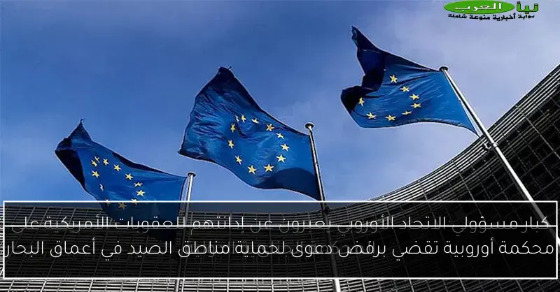 محكمة أوروبية تقضي برفض دعوى لحماية مناطق الصيد في أعماق البحار