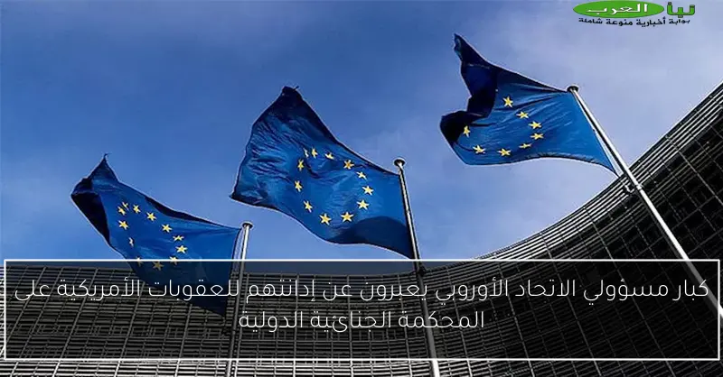 كبار مسؤولي الاتحاد الأوروبي يعبرون عن إدانتهم للعقوبات الأمريكية على المحكمة الجنائية الدولية