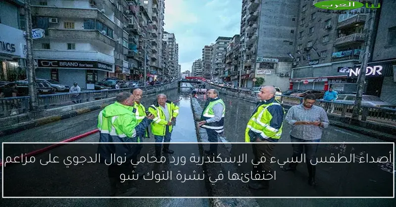 أصداء الطقس السيء في الإسكندرية ورد محامي نوال الدجوي على مزاعم اختفائها في نشرة التوك شو