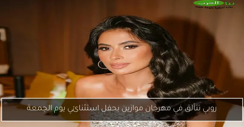 روبي تتألق في مهرجان موازين بحفل استثنائي يوم الجمعة