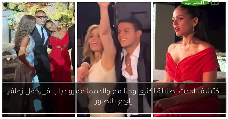 اكتشف أحدث إطلالة لكنزي وجنا مع والدهما عمرو دياب في حفل زفاف رائع بالصور