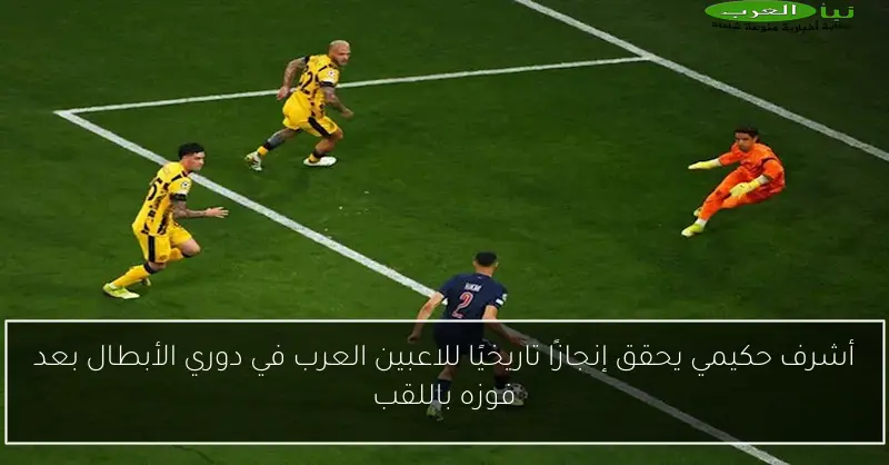 أشرف حكيمي يحقق إنجازًا تاريخيًا للاعبين العرب في دوري الأبطال بعد فوزه باللقب