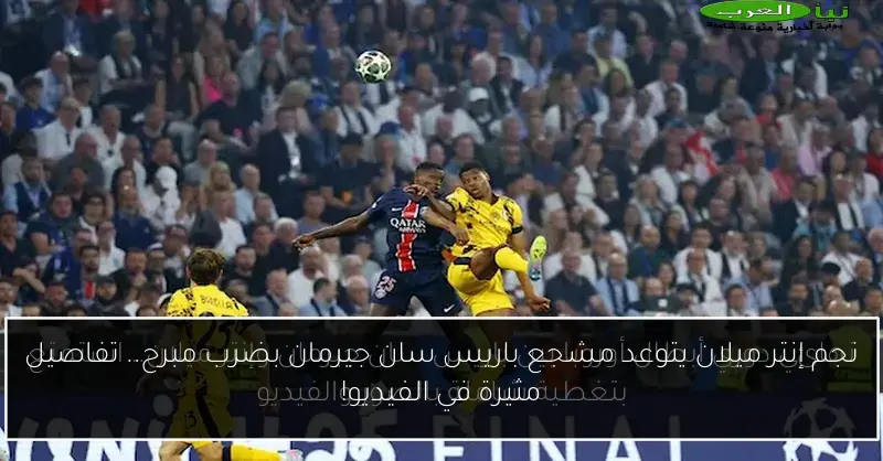 نجم إنتر ميلان يتوعد مشجع باريس سان جيرمان بضرب مبرح.. تفاصيل مثيرة في الفيديو!
