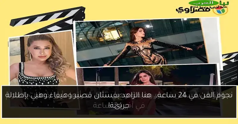 نجوم الفن في 24 ساعة.. هنا الزاهد بفستان قصير وهيفاء وهبي بإطلالة جريئة!