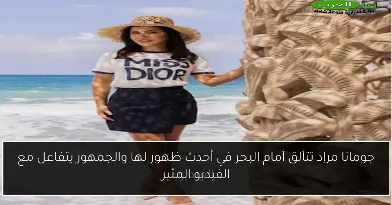 جومانا مراد تتألق أمام البحر في أحدث ظهور لها والجمهور يتفاعل مع الفيديو المثير