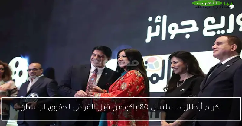 تكريم أبطال مسلسل 80 باكو من قبل القومي لحقوق الإنسان