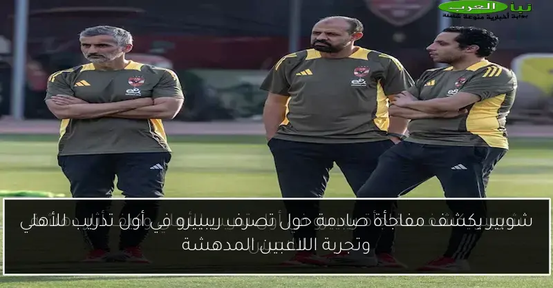 شوبير يكشف مفاجأة صادمة حول تصرف ريبييرو في أول تدريب للأهلي وتجربة اللاعبين المدهشة