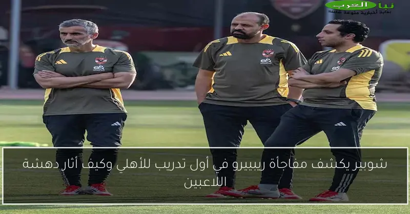 شوبير يكشف مفاجأة ريبييرو في أول تدريب للأهلي وكيف أثار دهشة اللاعبين