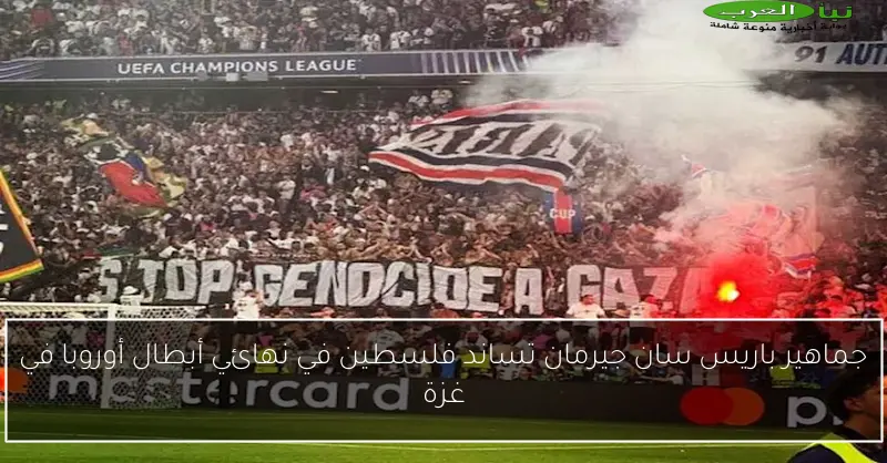 جماهير باريس سان جيرمان تساند فلسطين في نهائي أبطال أوروبا في غزة