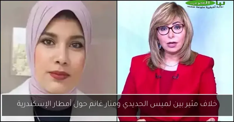 خلاف مثير بين لميس الحديدي ومنار غانم حول أمطار الإسكندرية