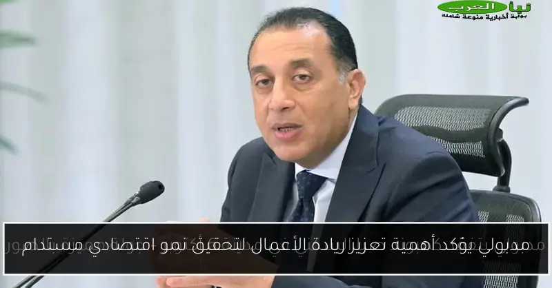 مدبولي يؤكد أهمية تعزيز ريادة الأعمال لتحقيق نمو اقتصادي مستدام