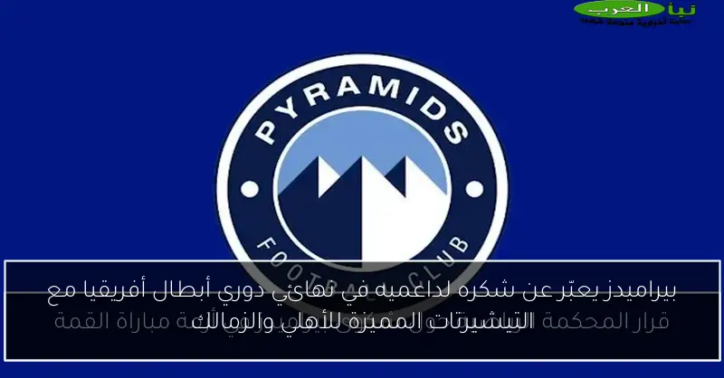 بيراميدز يعبّر عن شكره لداعميه في نهائي دوري أبطال أفريقيا مع التيشيرتات المميزة للأهلي والزمالك