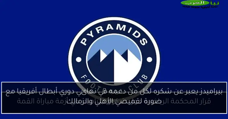 بيراميدز يعبر عن شكره لكل من دعمه في نهائي دوري أبطال أفريقيا مع صورة لقميصي الأهلي والزمالك
