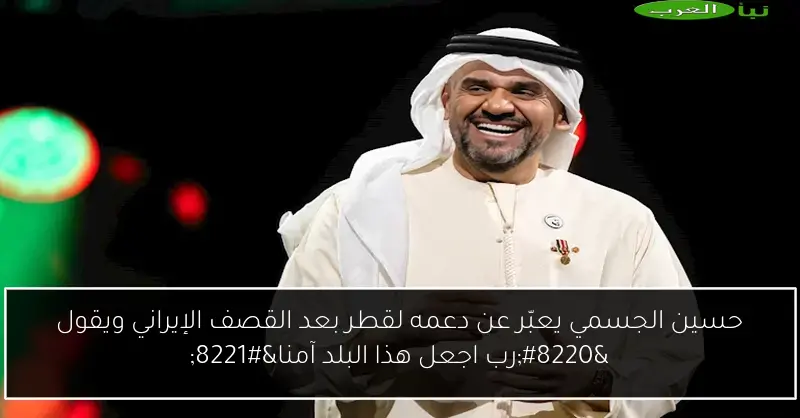 حسين الجسمي يعبّر عن دعمه لقطر بعد القصف الإيراني ويقول “رب اجعل هذا البلد آمنا”