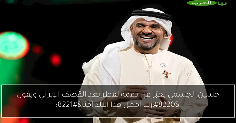 حسين الجسمي يعبّر عن دعمه لقطر بعد القصف الإيراني ويقول “رب اجعل هذا البلد آمنا”
