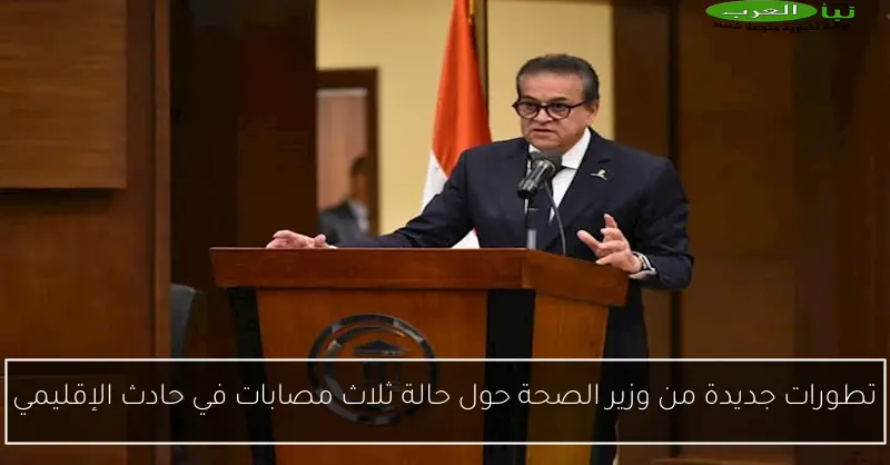تطورات جديدة من وزير الصحة حول حالة ثلاث مصابات في حادث الإقليمي