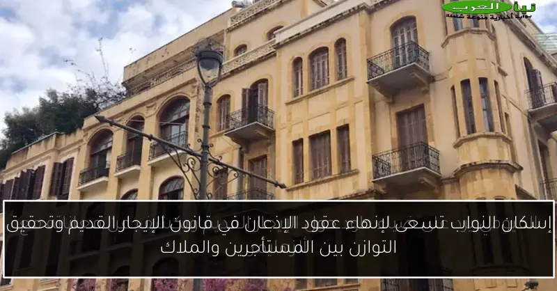 إسكان النواب تسعى لإنهاء عقود الإذعان في قانون الإيجار القديم وتحقيق التوازن بين المستأجرين والملاك