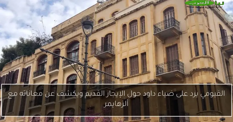 الفيومي يرد على ضياء داود حول الإيجار القديم ويكشف عن معاناته مع ألزهايمر
