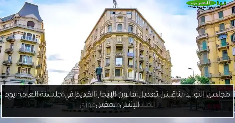 مجلس النواب يناقش تعديل قانون الإيجار القديم في جلسته العامة يوم الإثنين المقبل