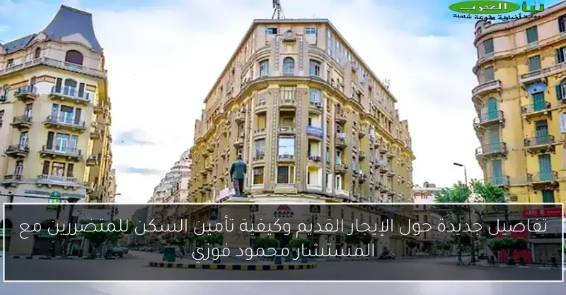 تفاصيل جديدة حول الإيجار القديم وكيفية تأمين السكن للمتضررين مع المستشار محمود فوزي