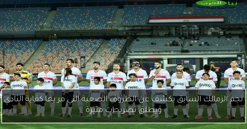 نجم الزمالك السابق يكشف عن الظروف الصعبة التي مر بها كفاية النادي ويطلق تصريحات مثيرة