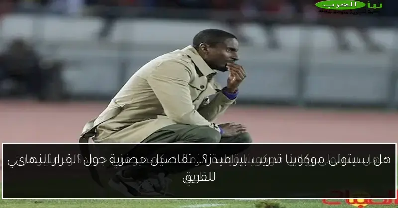 هل سيتولى موكوينا تدريب بيراميدز؟.. تفاصيل حصرية حول القرار النهائي للفريق