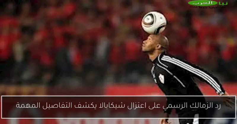 رد الزمالك الرسمي على اعتزال شيكابالا يكشف التفاصيل المهمة