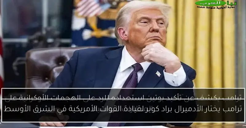 ترامب يختار الأدميرال براد كوبر لقيادة القوات الأمريكية في الشرق الأوسط
