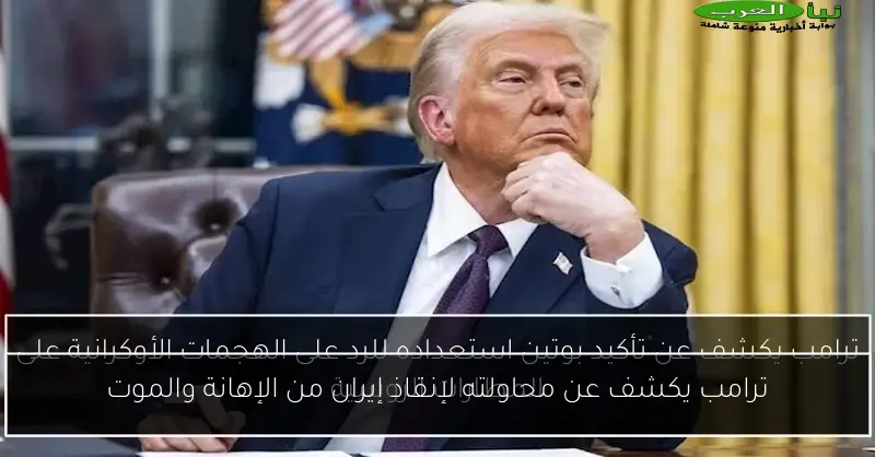 ترامب يكشف عن محاولته لإنقاذ إيران من الإهانة والموت