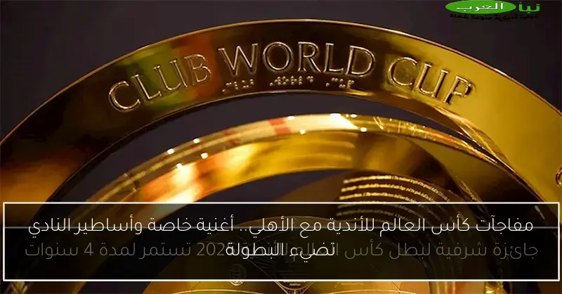 مفاجآت كأس العالم للأندية مع الأهلي.. أغنية خاصة وأساطير النادي تضيء البطولة