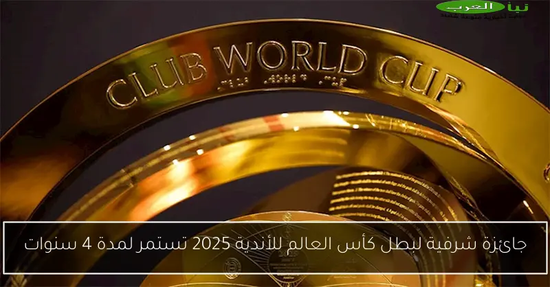 جائزة شرفية لبطل كأس العالم للأندية 2025 تستمر لمدة 4 سنوات