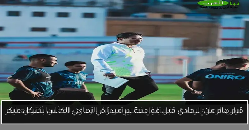 قرار هام من الرمادي قبل مواجهة بيراميدز في نهائي الكأس بشكل مبكر