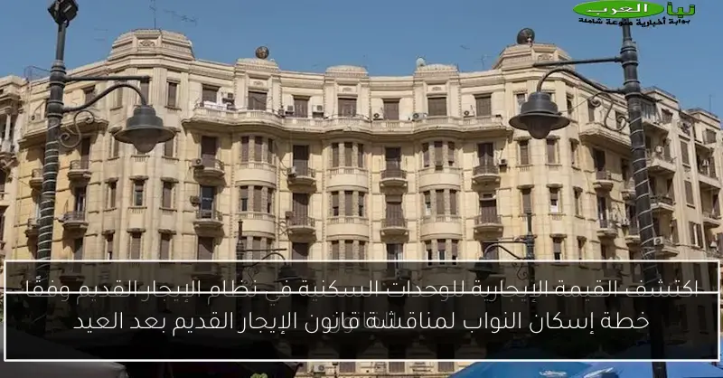 خطة إسكان النواب لمناقشة قانون الإيجار القديم بعد العيد