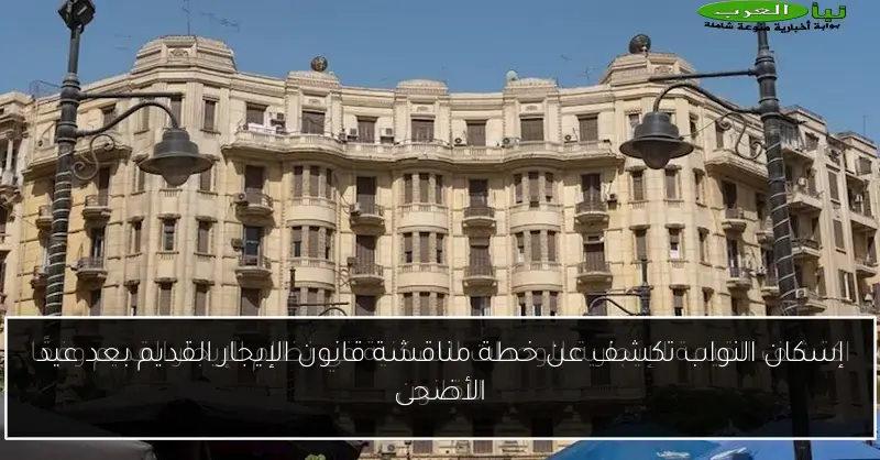 إسكان النواب تكشف عن خطة مناقشة قانون الإيجار القديم بعد عيد الأضحى
