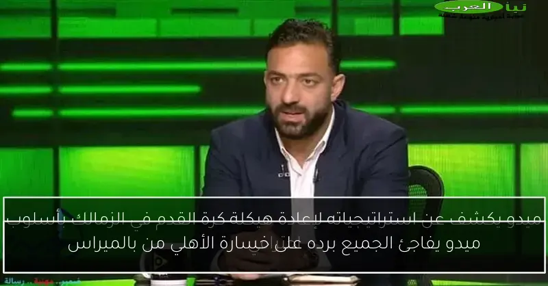ميدو يفاجئ الجميع برده على خسارة الأهلي من بالميراس