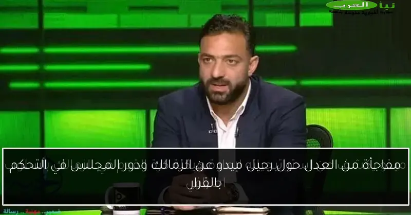 مفاجأة من العدل حول رحيل ميدو عن الزمالك ودور المجلس في التحكم بالقرار