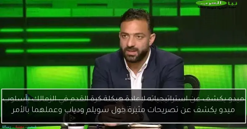 ميدو يكشف عن تصريحات مثيرة حول سويلم ودياب وعملهما بالأمر
