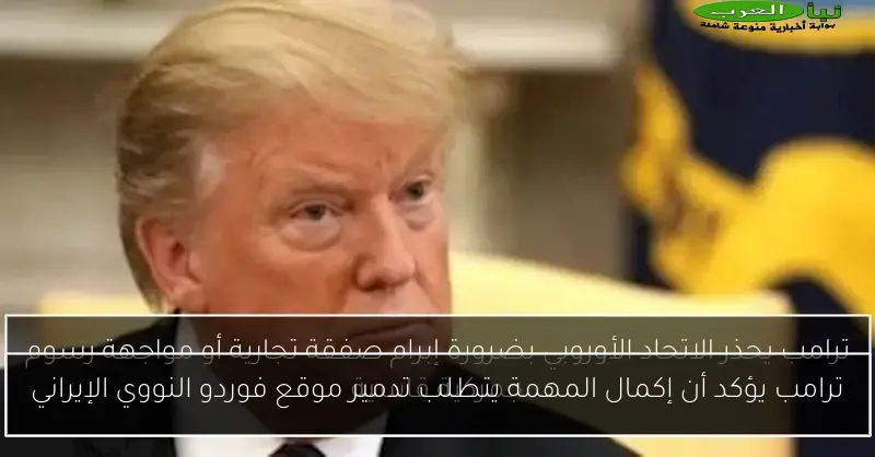 ترامب يؤكد أن إكمال المهمة يتطلب تدمير موقع فوردو النووي الإيراني