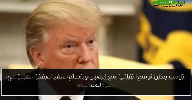 ترامب يعلن توقيع اتفاقية مع الصين ويتطلع لعقد صفقة جديدة مع الهند