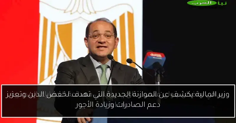 وزير المالية يكشف عن الموازنة الجديدة التي تهدف لخفض الدين وتعزيز دعم الصادرات وزيادة الأجور