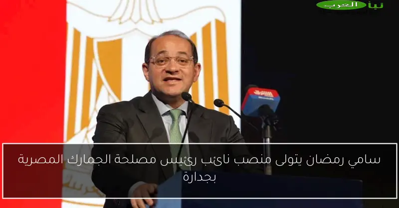 سامي رمضان يتولى منصب نائب رئيس مصلحة الجمارك المصرية بجدارة