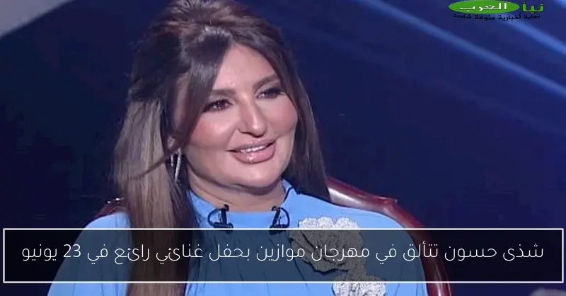 شذى حسون تتألق في مهرجان موازين بحفل غنائي رائع في 23 يونيو