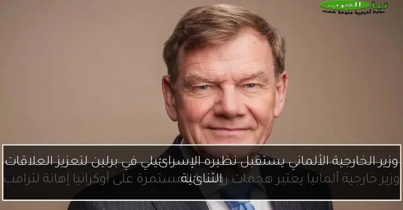 وزير الخارجية الألماني يستقبل نظيره الإسرائيلي في برلين لتعزيز العلاقات الثنائية