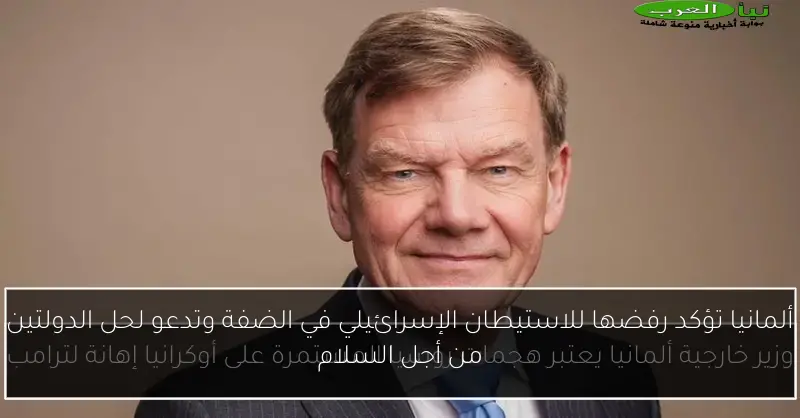 ألمانيا تؤكد رفضها للاستيطان الإسرائيلي في الضفة وتدعو لحل الدولتين من أجل السلام