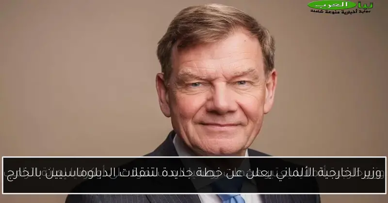 وزير الخارجية الألماني يعلن عن خطة جديدة لتنقلات الدبلوماسيين بالخارج