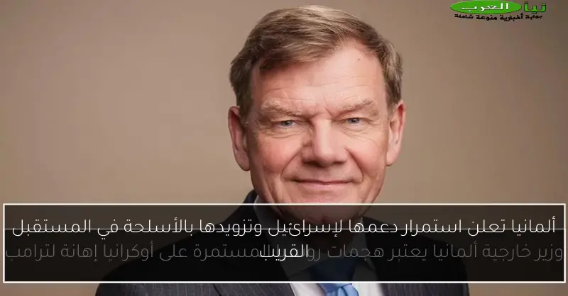 ألمانيا تعلن استمرار دعمها لإسرائيل وتزويدها بالأسلحة في المستقبل القريب