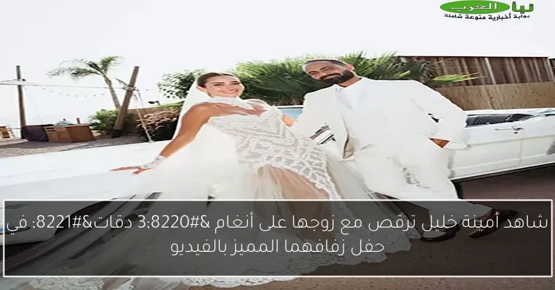 شاهد أمينة خليل ترقص مع زوجها على أنغام “3 دقات” في حفل زفافهما المميز بالفيديو