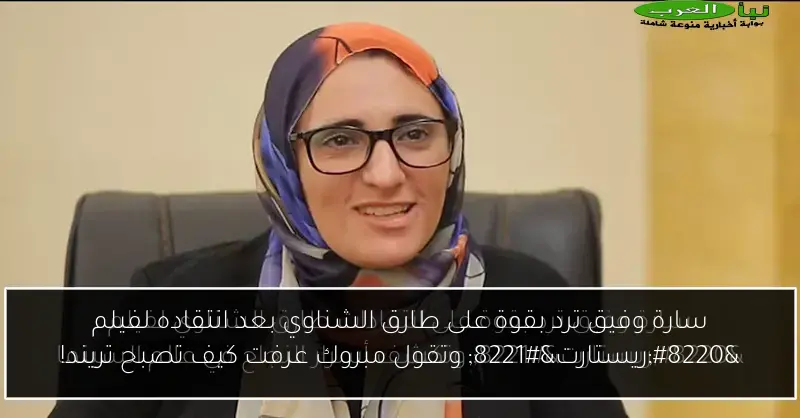 سارة وفيق ترد بقوة على طارق الشناوي بعد انتقاده لفيلم “ريستارت” وتقول مبروك عرفت كيف تصبح تريند!
